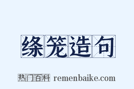 绦笼造句是什么意思的图片